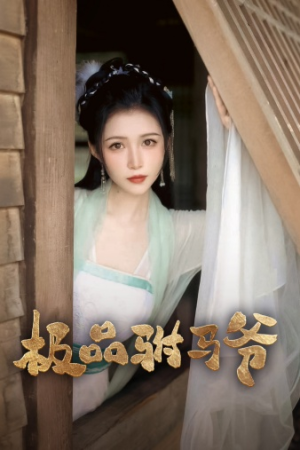 极品驸马爷(72集) 极品驸马爷(72集)经典回顾免费看