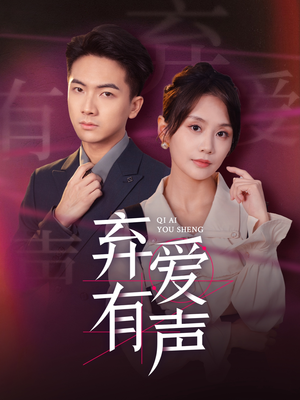 弃爱有声（64集）视频在线看