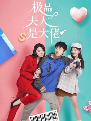 极品夫人是大佬(50集) 极品夫人是大佬(50集)最后的大结局