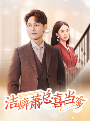 洁癖萧总喜当爹（60集）热门短剧榜单