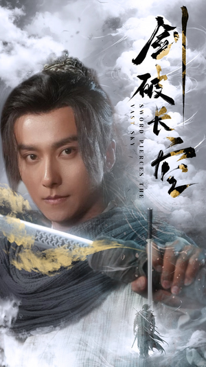 剑破长空（56集）超好看古装短剧