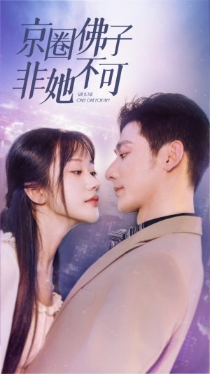 京圈佛子非她不可(50集) 京圈佛子非她不可(50集)最火的短剧