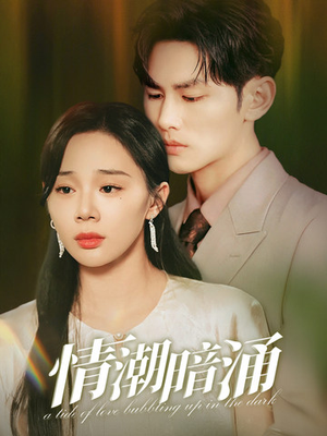 情潮暗涌（68集）小短剧抢先看