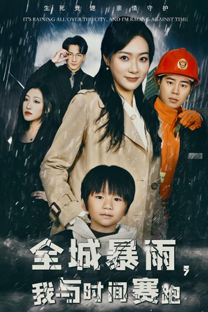 全城暴雨,我与时间赛跑(30集) 全城暴雨,我与时间赛跑(30集)全集我都看完了