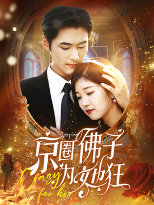京圈佛子为她狂(75集) 京圈佛子为她狂(75集)第一季