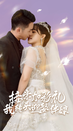 接亲加彩礼,我转头迎娶伴娘(41集) 接亲加彩礼,我转头迎娶伴娘(41集)精彩短剧随心推
