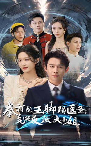 拳打龙王脚踢医圣,气哭反派大小姐(60集) 拳打龙王脚踢医圣,气哭反派大小姐(60集)红果短剧免费看