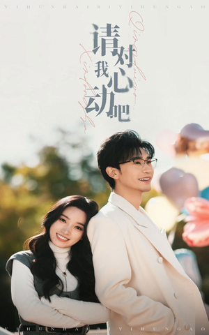 请对我心动吧(50集) 请对我心动吧(50集)大结局一气呵成