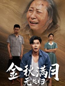 团圆中秋之有家难回(50集) 团圆中秋之有家难回(50集)短剧抢先看