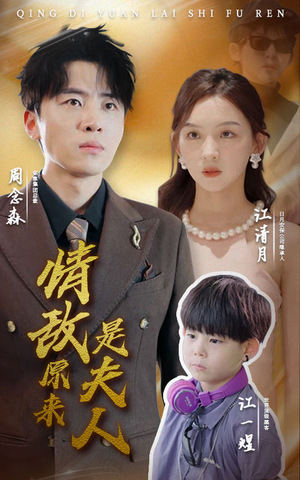 情敌原来是夫人(66集) 情敌原来是夫人(66集)一起追短剧吧