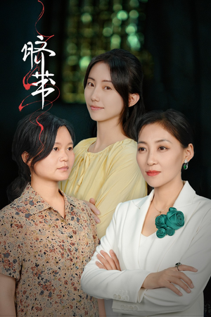 脐带（62集）短剧全集更精彩