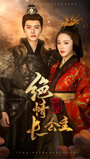 绝情长公主(62集) 绝情长公主(62集)短剧热播推荐