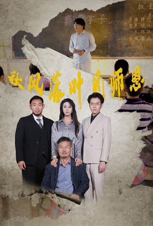 秋风落叶见师恩（36集）火爆短剧来袭