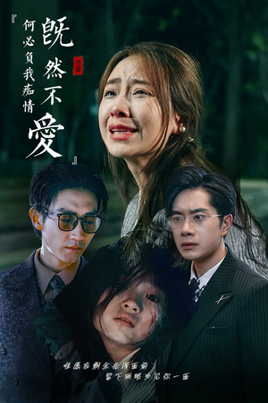 既然不爱何必负我痴情(53集) 既然不爱何必负我痴情(53集)精彩片段