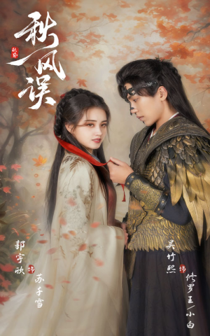 秋风误(57集) 秋风误(57集)短剧上热门