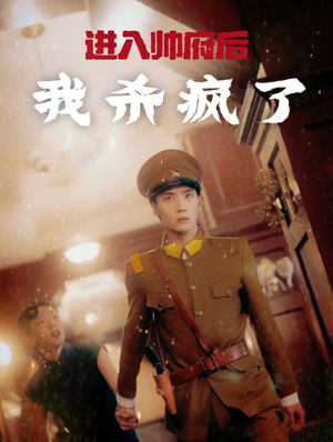 进入帅府后我杀疯了(83集) 进入帅府后我杀疯了(83集)今日短剧分享