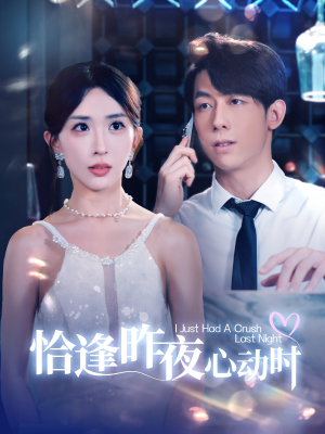 恰逢昨夜心动时(100集) 恰逢昨夜心动时(100集)精彩短剧抢先看