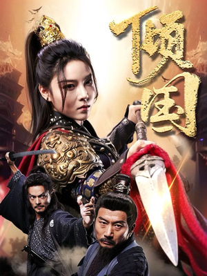 倾国(68集) 倾国(68集)去哪里看