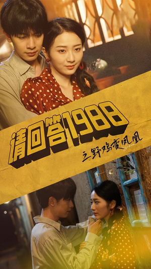 请回答1988之野鸡变凤凰(81集) 请回答1988之野鸡变凤凰(81集)短剧在线更新