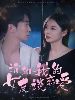 请和我的女友谈恋爱(60集) 请和我的女友谈恋爱(60集)追短剧看全集
