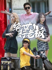 绝世好老板(49集) 绝世好老板(49集)热门短剧追到爽