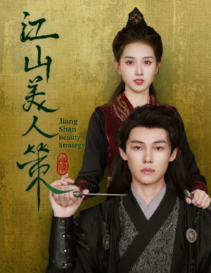 江山美人策(62集) 江山美人策(62集)穿越短剧推荐