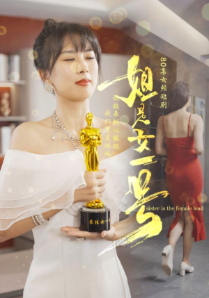 姐是女一号(80集) 姐是女一号(80集)80到100集