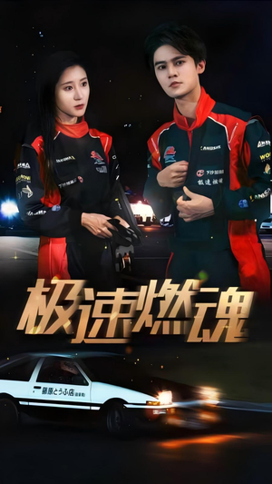 极速燃魂（30集）这部短剧太好看