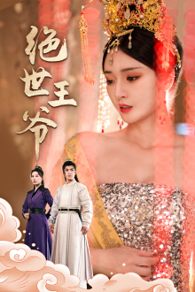 绝世王爷(84集) 绝世王爷(84集)短剧看全集