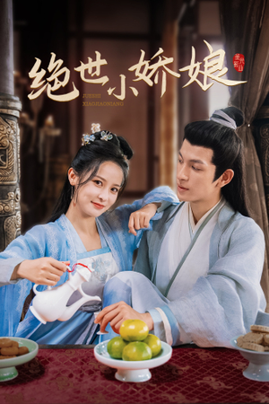 绝世小娇娘(52集) 绝世小娇娘(52集)穿越短剧推荐