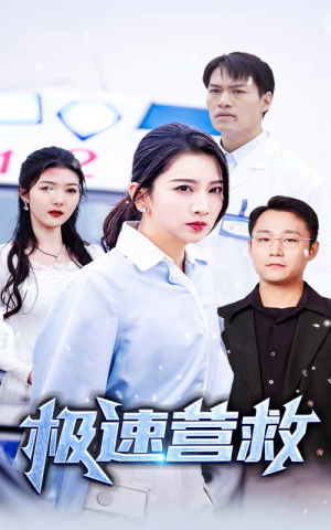 极速营救(57集) 极速营救(57集)无需会员免费看