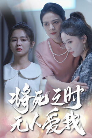 将死之人无人爱我(54集) 将死之人无人爱我(54集)短视频追剧推荐
