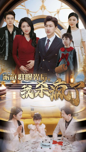 家庭群曝光后,我杀疯了(30集) 家庭群曝光后,我杀疯了(30集)我真的爱了