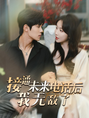 接通未来电话后我无敌了（99集）推荐热门短剧