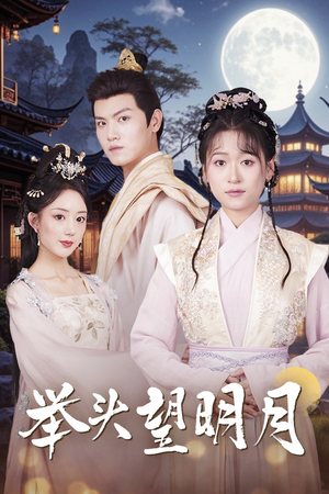 举头望明月(73集) 举头望明月(73集)短剧全集大结局