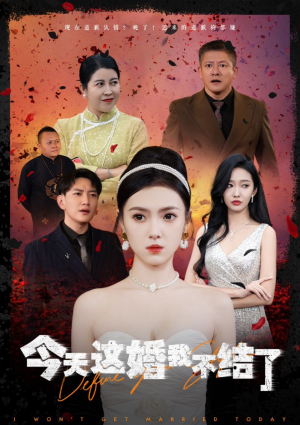 今天这婚我不结了(39集) 今天这婚我不结了(39集)精彩短剧分享