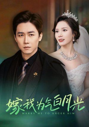 嫁我为气白月光(30集) 嫁我为气白月光(30集)超甜短剧分享