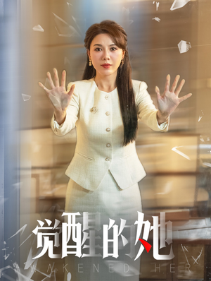 觉醒的她（40集）热播短剧免费看
