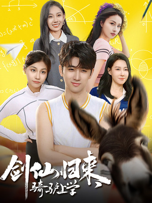 剑仙归来,骑驴上学(73集) 剑仙归来,骑驴上学(73集)贝贝短剧分享