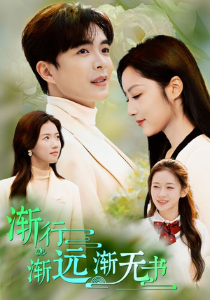 渐行渐远渐无书(44集) 渐行渐远渐无书(44集)爱上了这部剧了