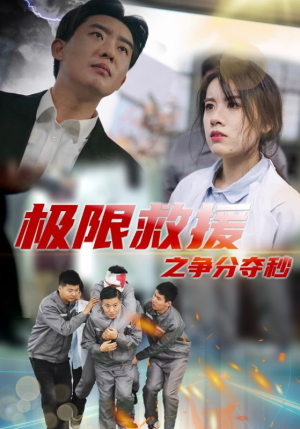 极限救援之争分夺秒(30集) 极限救援之争分夺秒(30集)经典回顾免费看