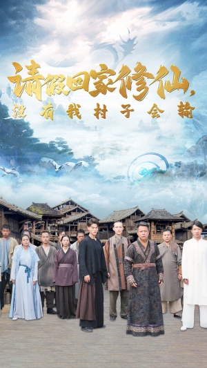 请假回家修仙,没有我村子会输(56集) 请假回家修仙,没有我村子会输(56集)精彩短剧来袭