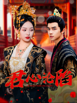 君心沦陷(95集) 君心沦陷(95集)在哪看是免费的
