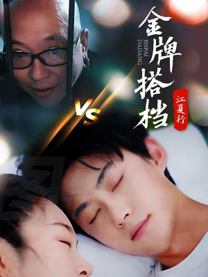 江夏行金牌搭档(58集) 江夏行金牌搭档(58集)短视频追剧推荐