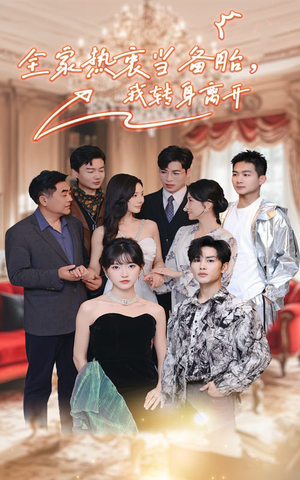 全家热衷当备胎,我转身离开(49集) 全家热衷当备胎,我转身离开(49集)热门短剧推荐。