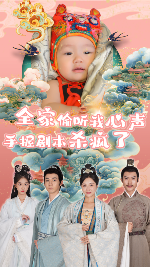 全家偷听我心声手握剧本杀疯了(81集) 全家偷听我心声手握剧本杀疯了(81集)剧好看短剧推荐