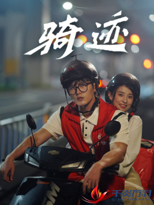 骑迹(44集) 骑迹(44集)免费短剧全集看