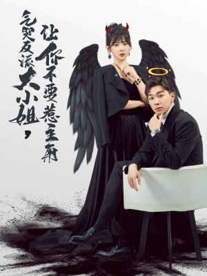 气哭反派大小姐,让你不要惹主角(80集) 气哭反派大小姐,让你不要惹主角(80集)夸克在线观看