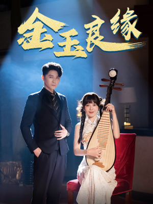 金玉良缘(40集) 金玉良缘(40集)超火热门短剧