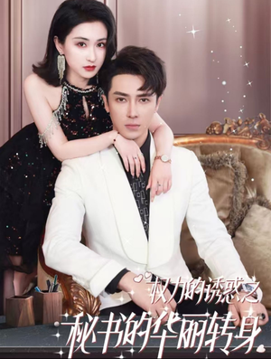 权利的诱惑之秘书的华丽转身(100集) 权利的诱惑之秘书的华丽转身(100集)今日最火短剧